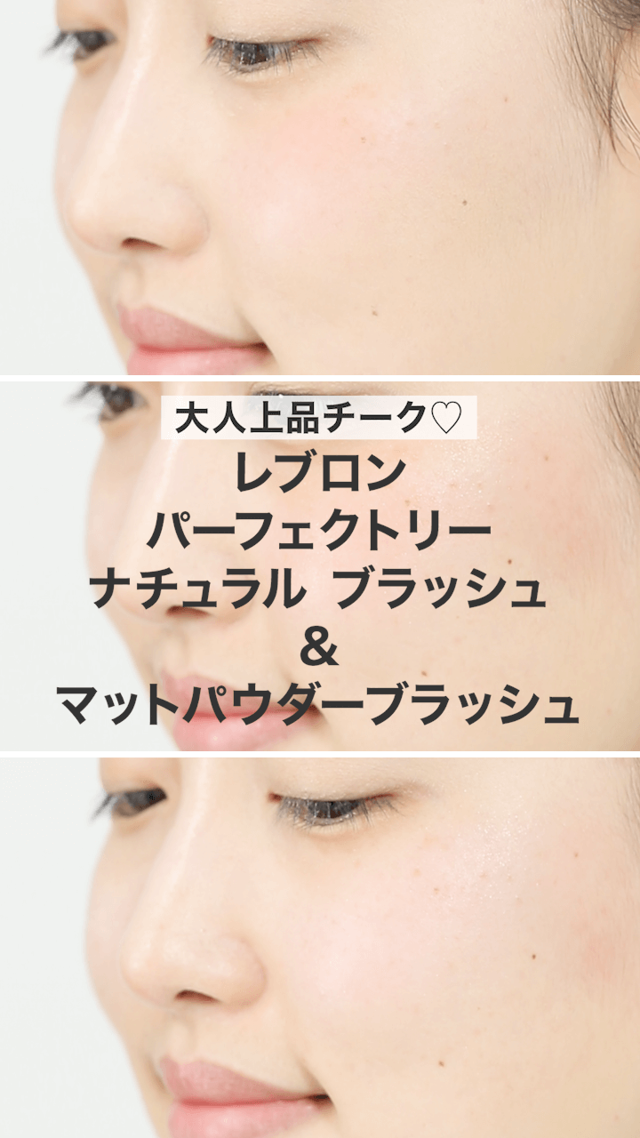 【レブロン】大人上品チーク♡はコレで決まり！