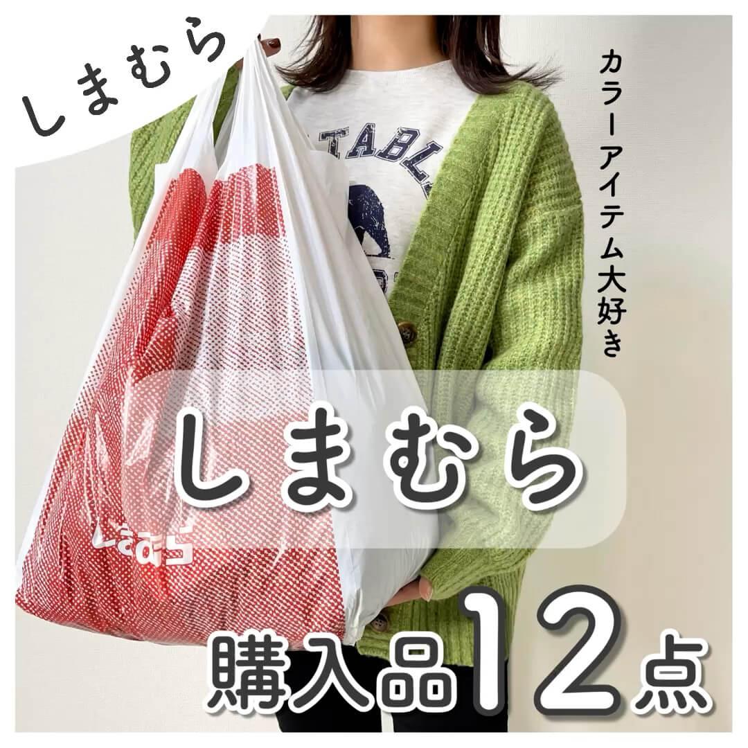 【しまむら】購入品12点♡ご紹介🦓