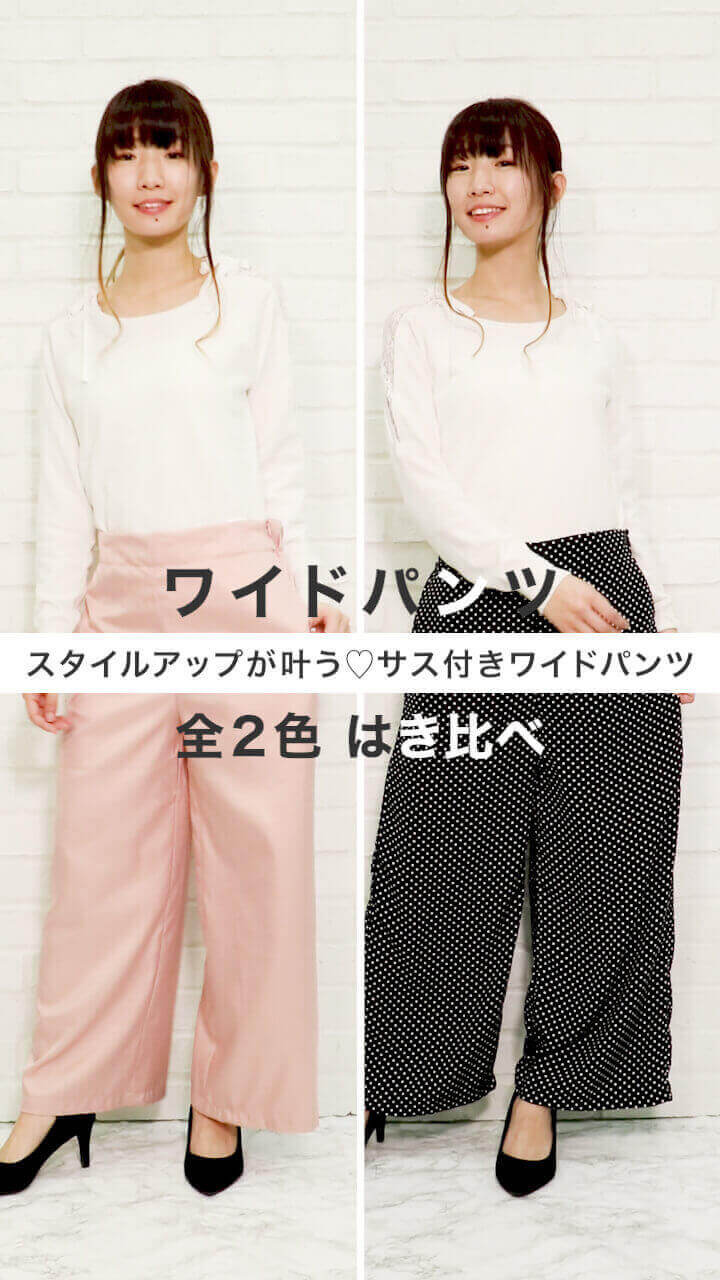 スタイルアップが叶う♡サス付きワイドパンツ〜乙女カラーまとめ〜