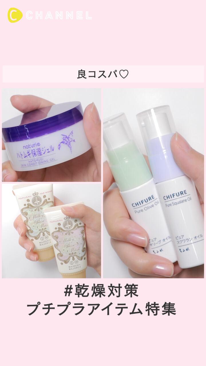 【良コスパ♡】乾燥対策プチプラアイテム特集