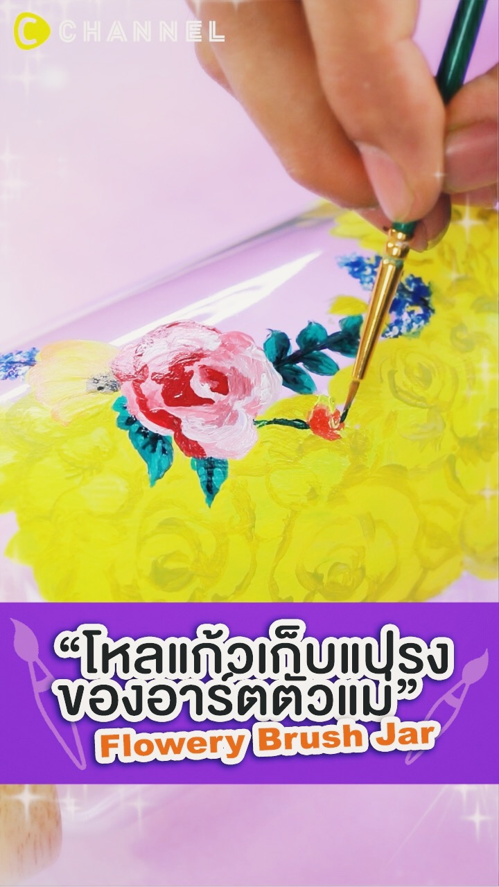 โหลแก้วเก็บแปรงของอาร์ตตัวแม่!! 