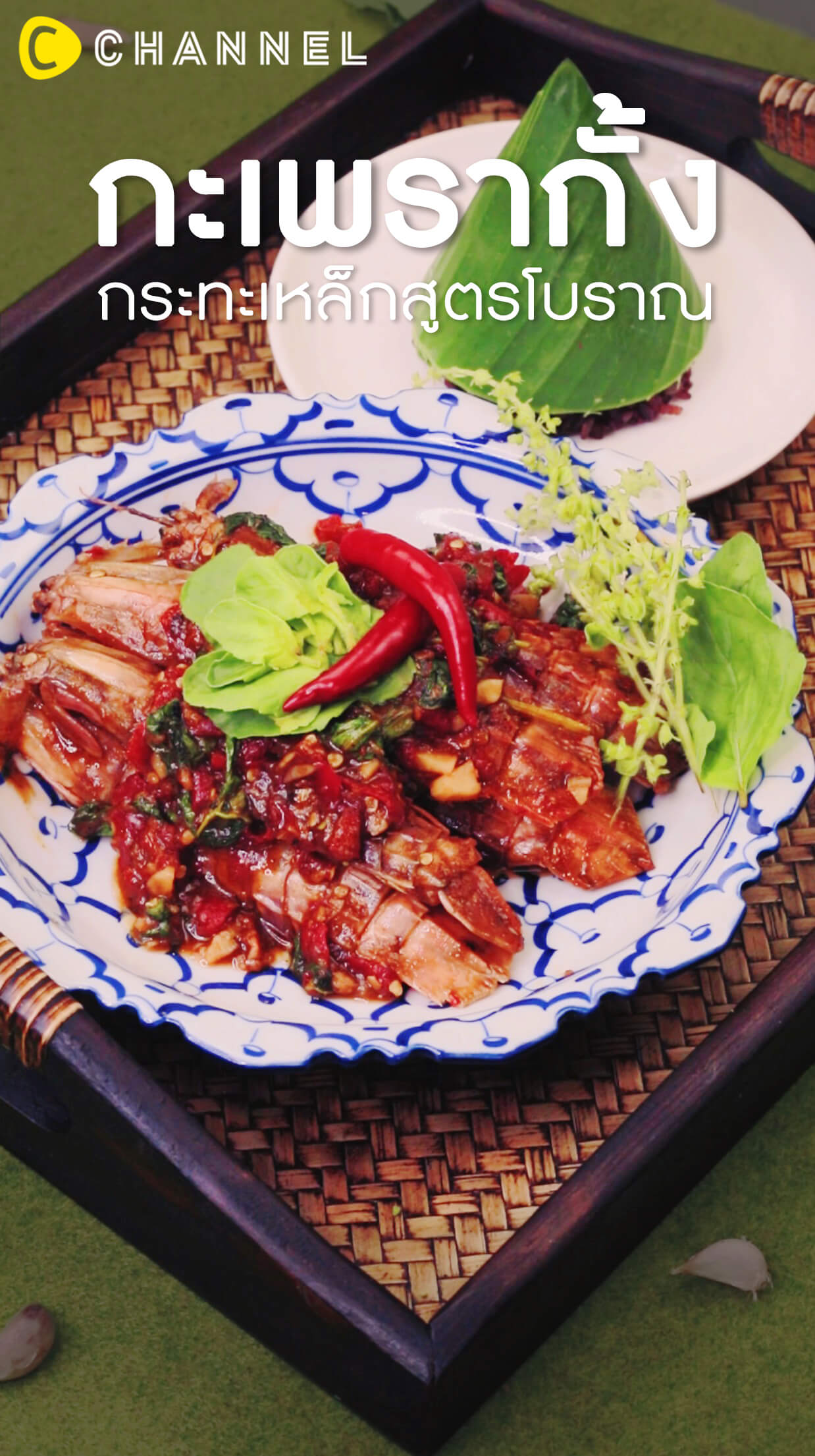 กะเพรากั้งกระทะเหล็กสูตรโบราณ 