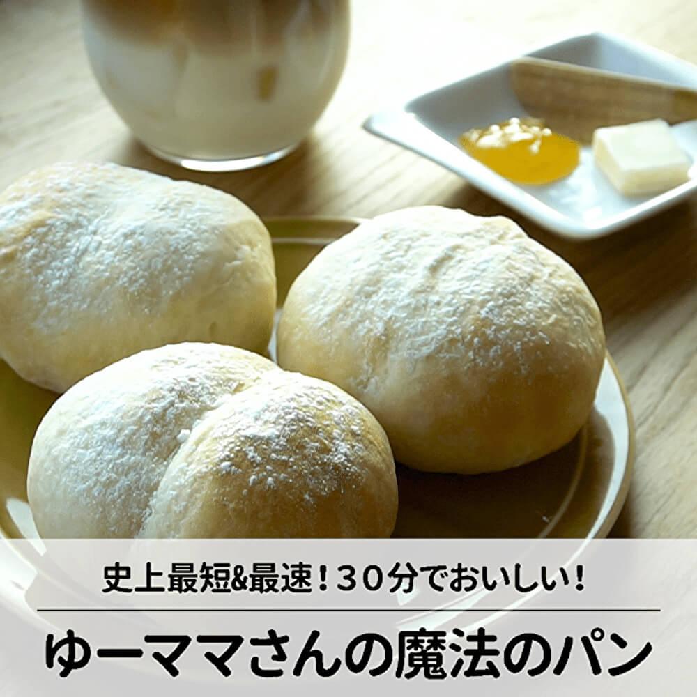 30分で！こねずにできる魔法のパン