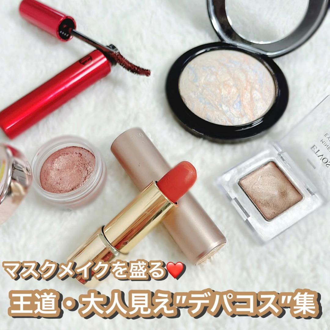 マスクメイクを盛る！王道♡大人見えデパコス集