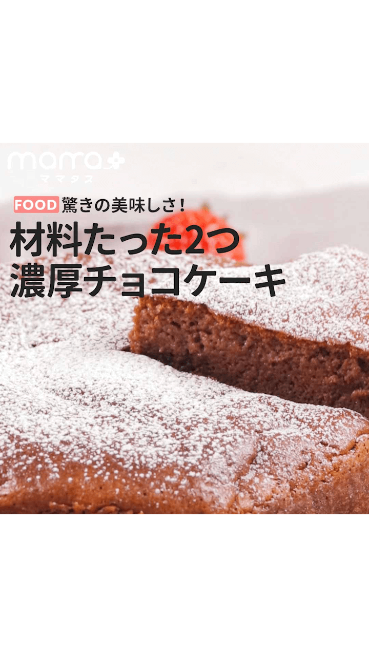 驚きの美味しさ！材料たった2つ 濃厚チョコケーキ