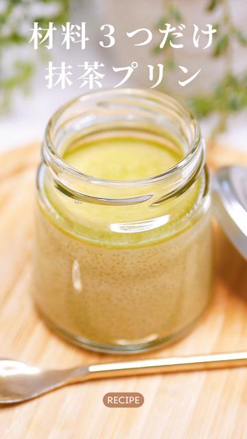 材料3つ！濃厚抹茶プリンの作り方