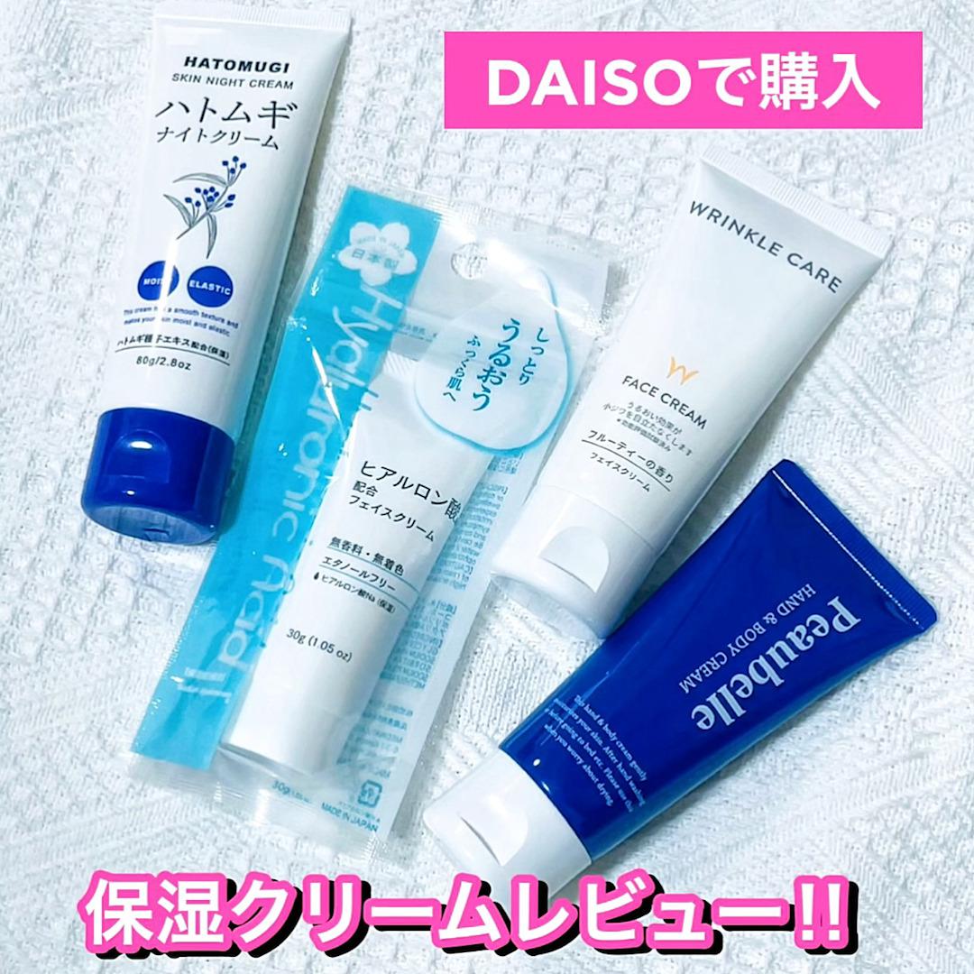 DAISOで購入‼︎保湿クリーム4種レビュー♡