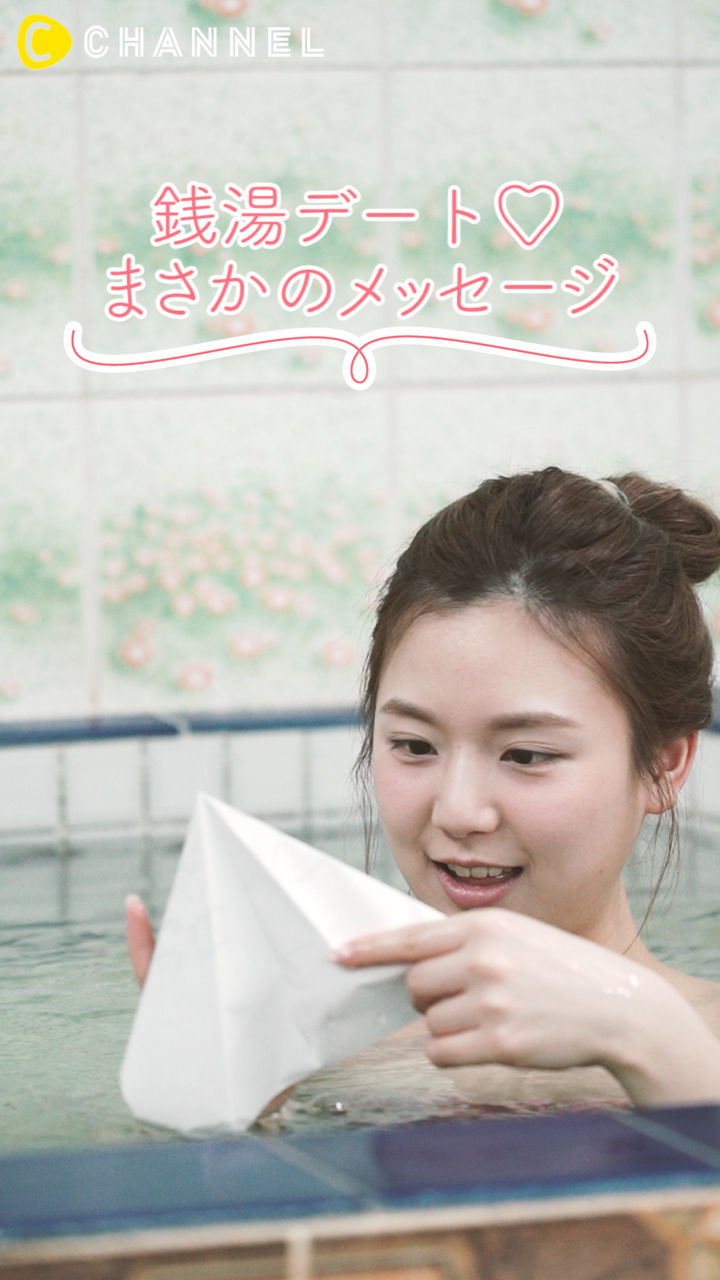 銭湯デート♡まさかのメッセージ