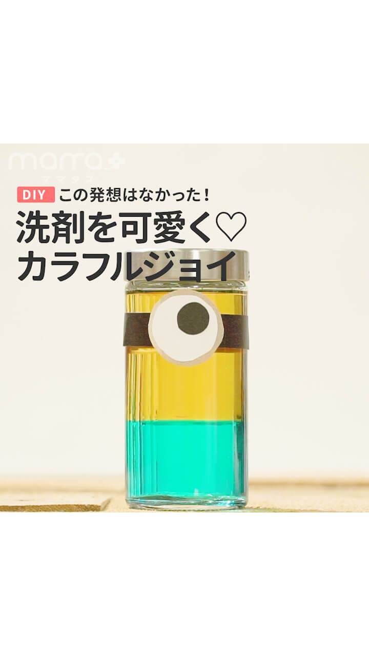 この発想はなかった！洗剤を可愛く♡カラフルジョイ