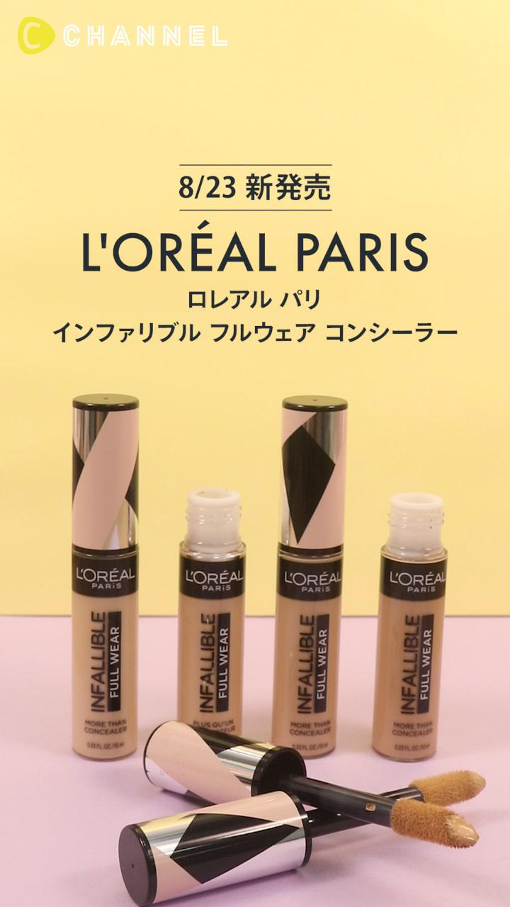 【ロレアルパリ】素肌のような軽い仕上がり続く！新作コンシーラー♪