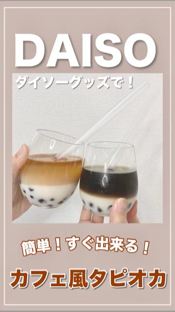 【DAISO】簡単！すぐ出来る！ダイソーグッズでカフェ風タピオカ