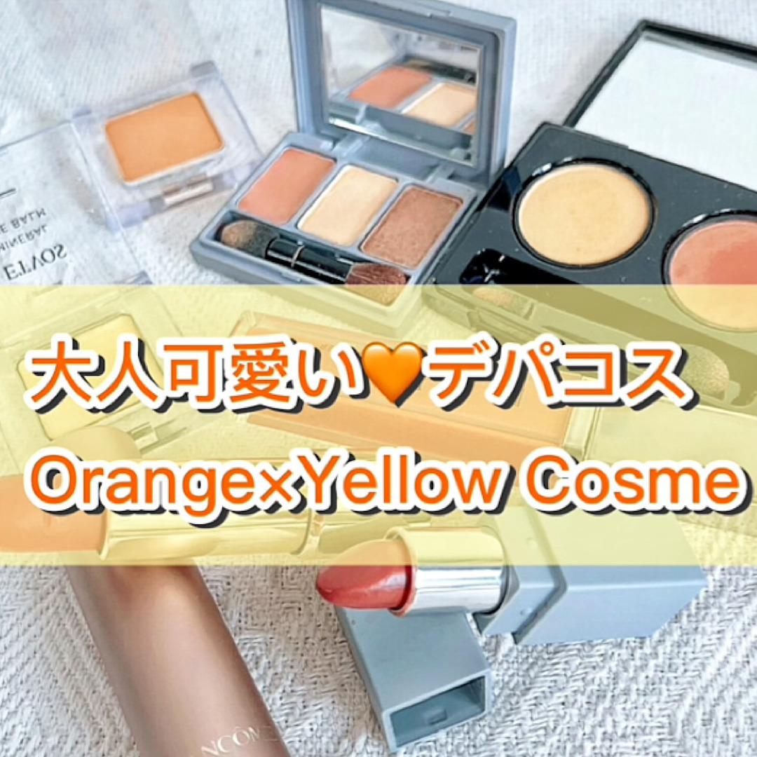 大人可愛い♡デパコス"オレンジ"&"イエロー"コスメ集