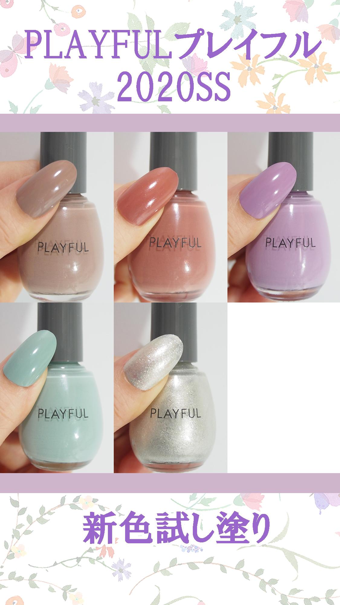 PLAYFULプレイフルネイル2020SS新色ネイルの試し塗り