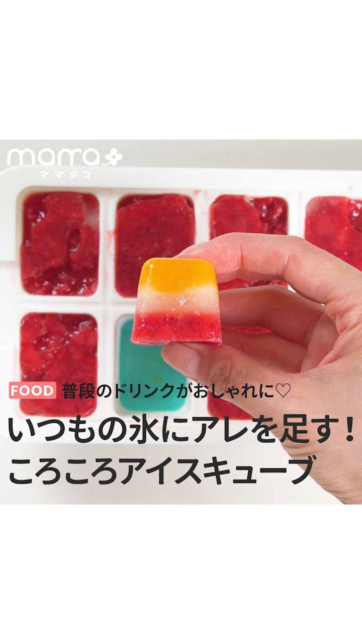 普通のドリンクがおしゃれに♡いつもの氷にアレを足す！ころころアイスキューブ
