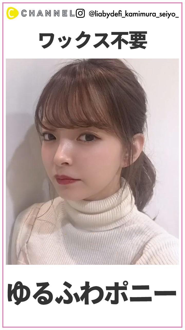 オイルやワックス不要!　ゆるふわポニー