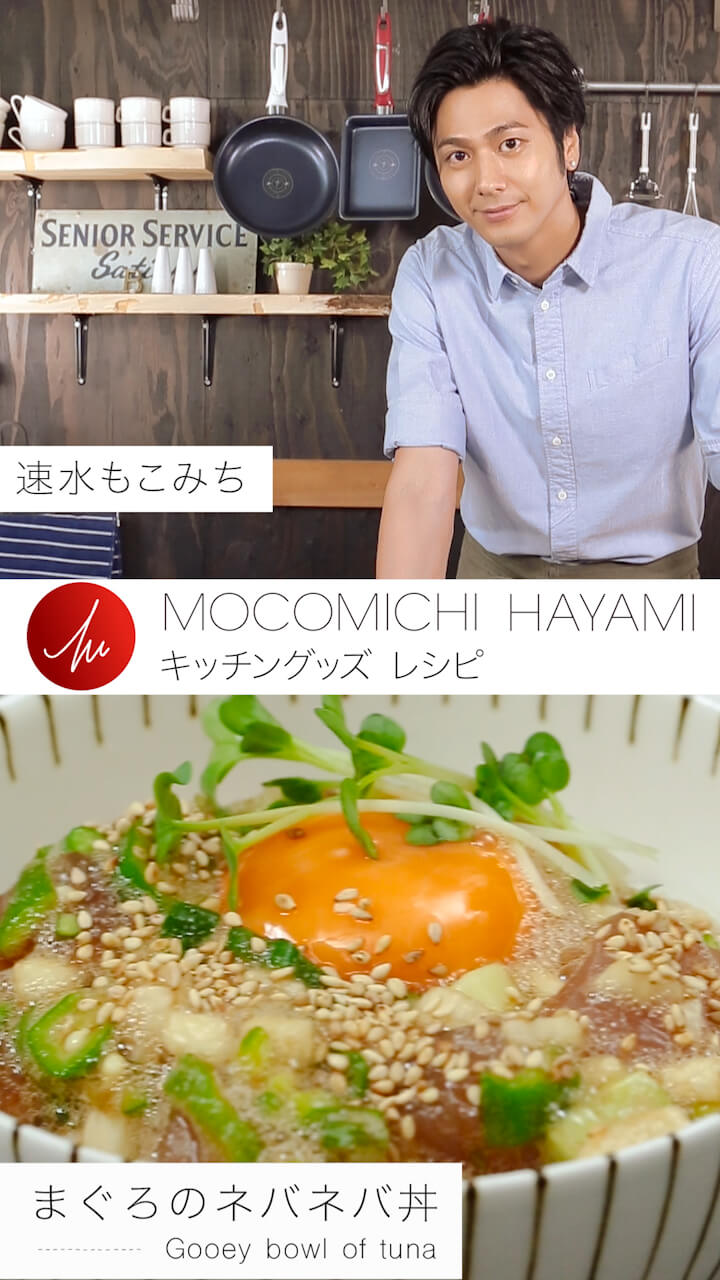 速水もこみちプロデュースのキッチンググッズで作る  「マグロのネバネバ丼」