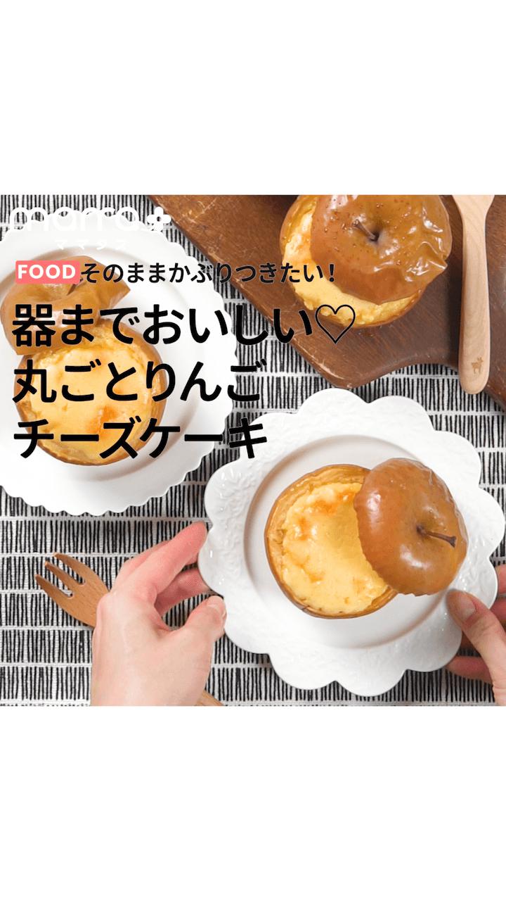 そのままかぶりつきたい！器までおいしい♡丸ごとりんごチーズケーキ