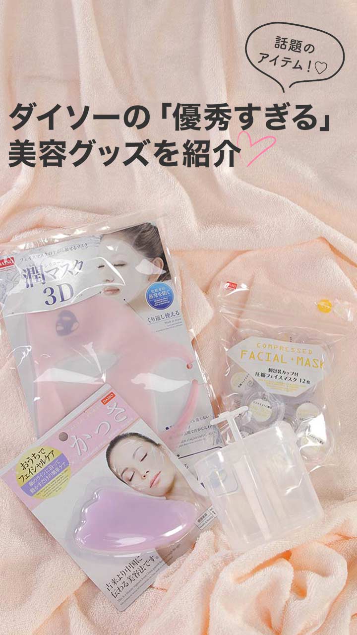 ダイソーの優秀すぎる美容グッズ紹介 C Channel