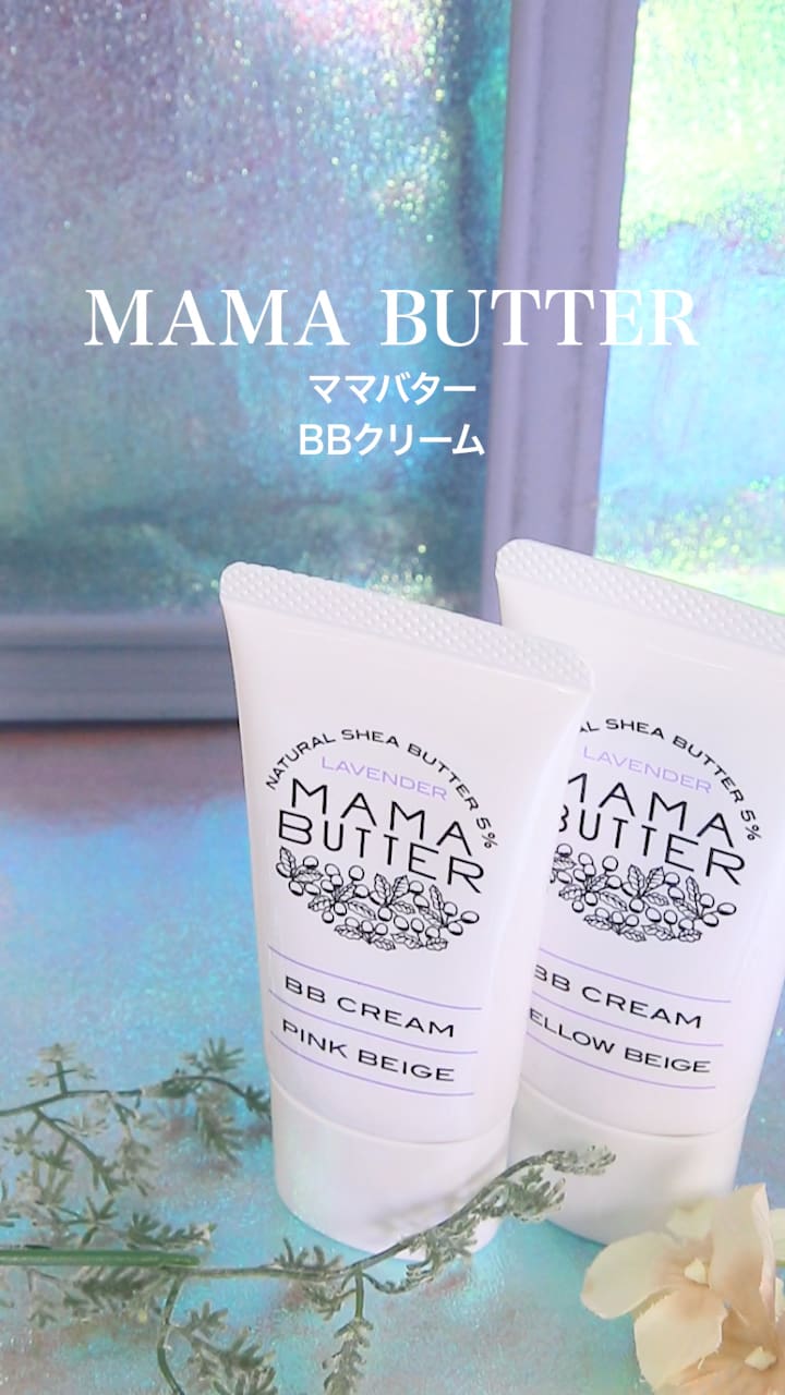 【ママバター】5つの機能がこれ1本♡ BBクリーム