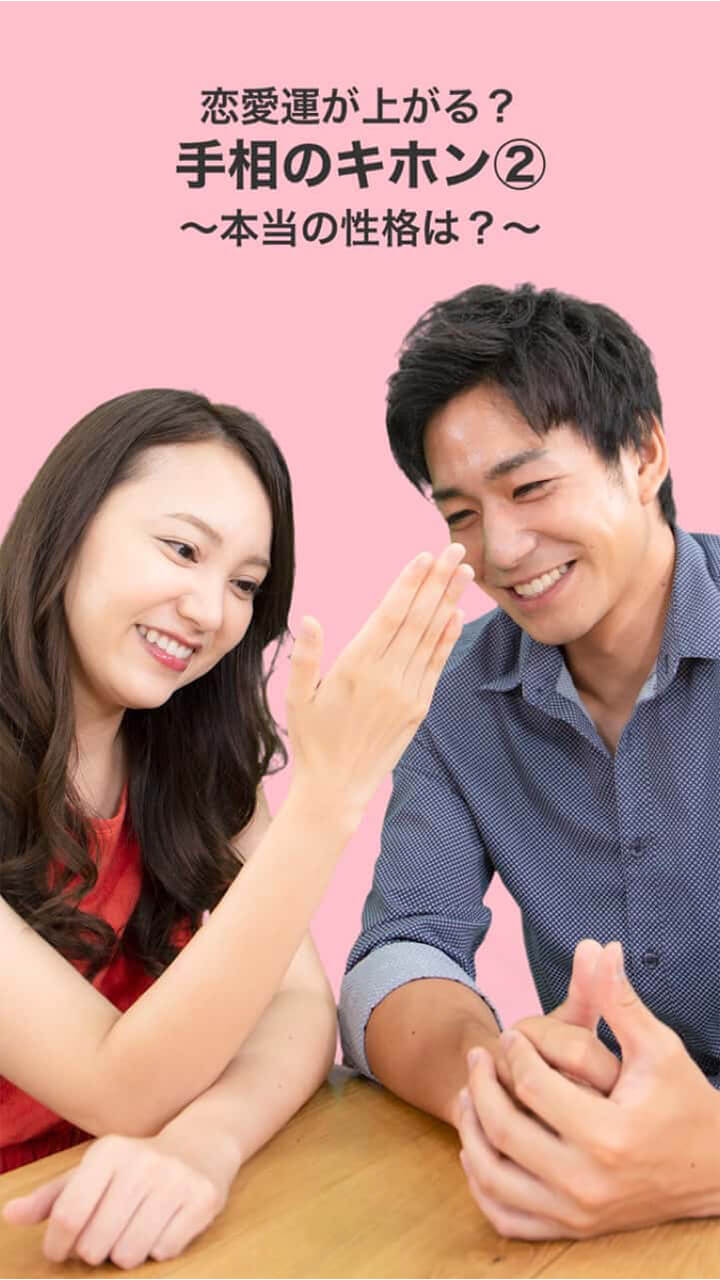 恋愛運が上がる？手相のキホン②〜本当の性格は？〜