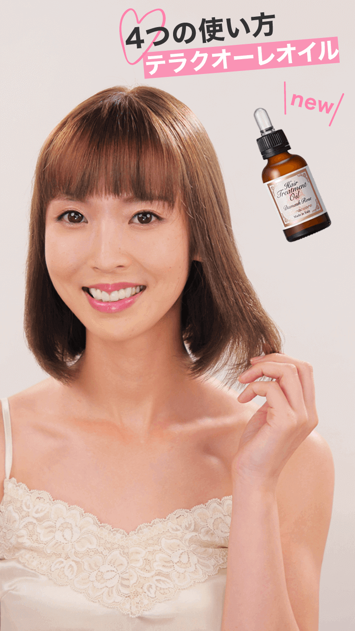 テラクオーレのヘアオイルで作る　うるつや髪ケア法