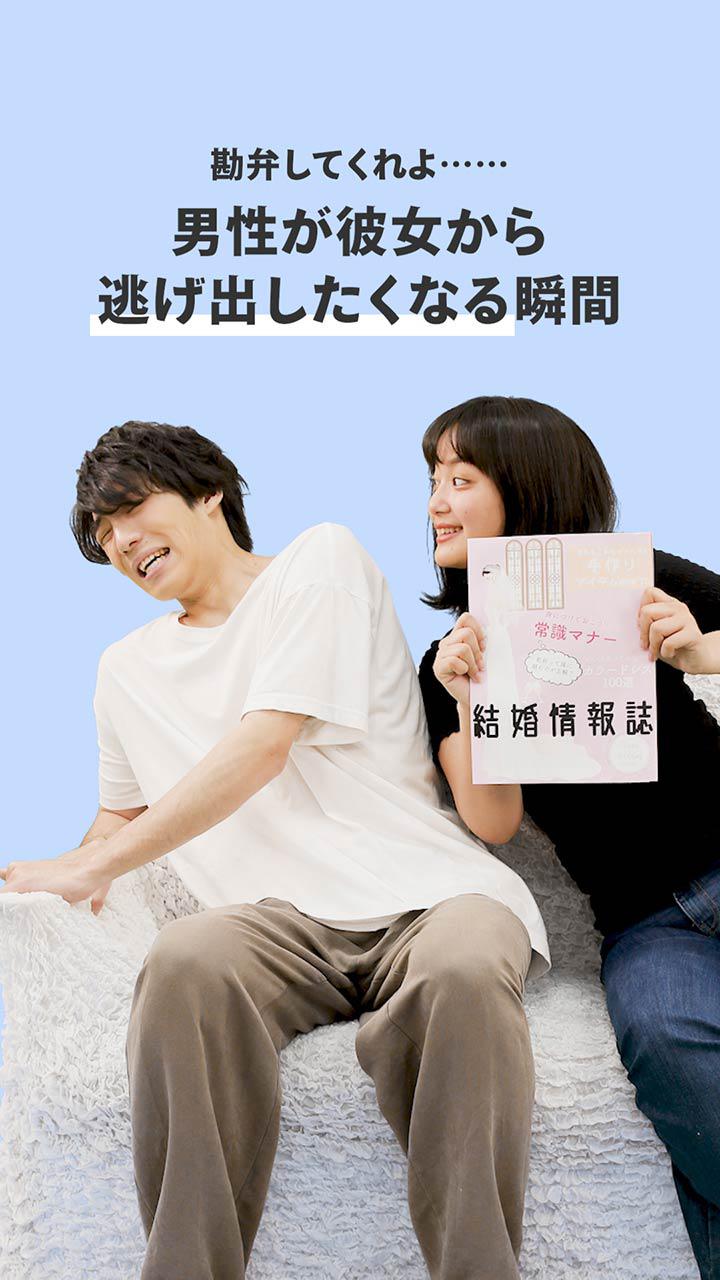 男性が彼女から逃げ出したくなる瞬間