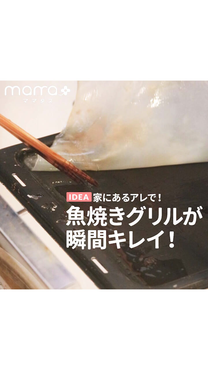 家にあるアレで！魚焼きグリルが瞬間キレイ
