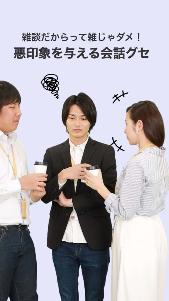 雑談だからって雑じゃダメ！悪印象を与える会話グセ