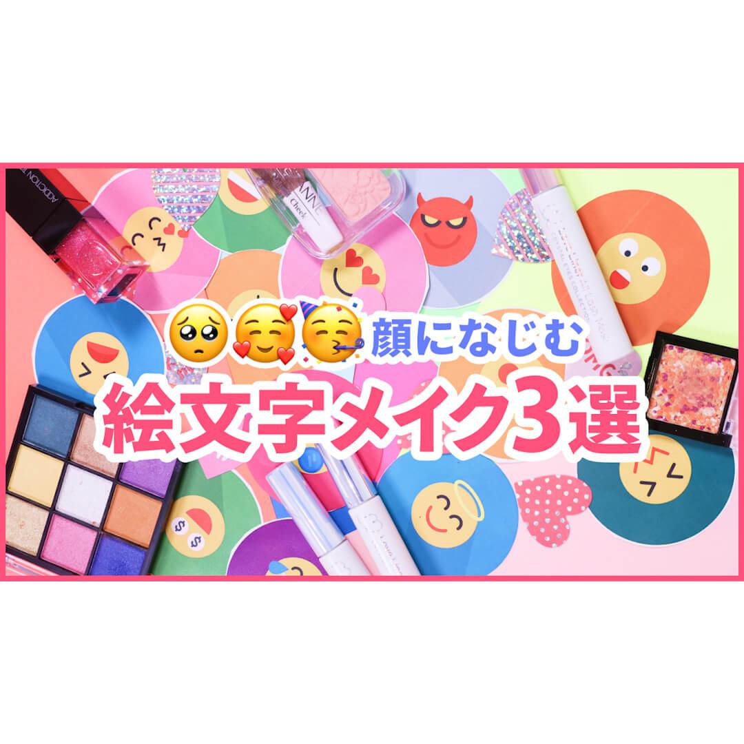 絵文字からインスピレーションを受けたメイク3選♡