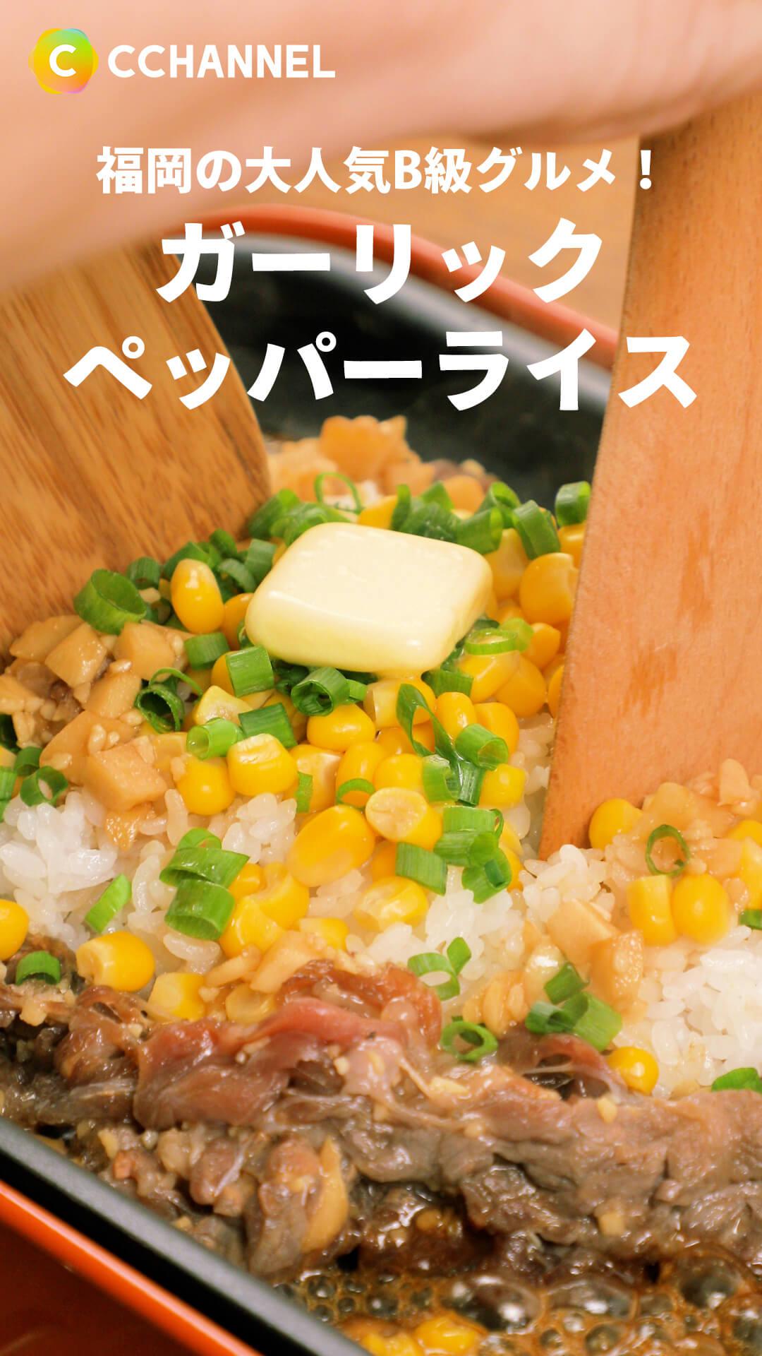 福岡の大人気B級グルメ！ペッパーガーリックライス