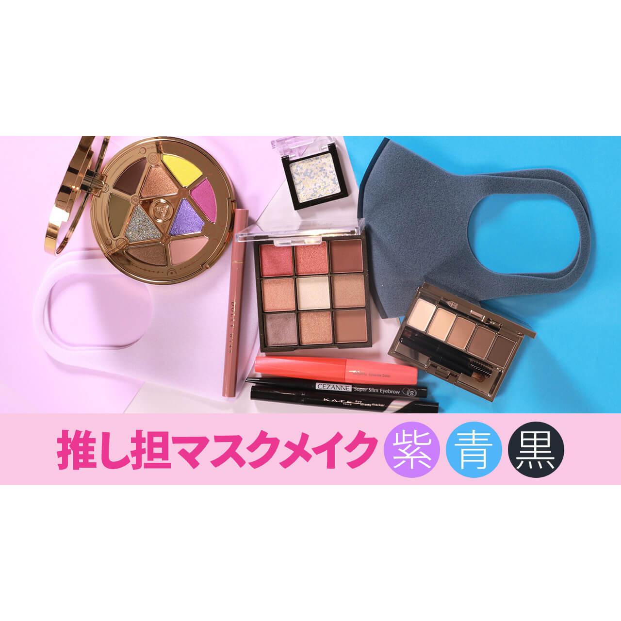 メンバーカラーで推し担メイク♡プラム・ブルー・黒メイク編