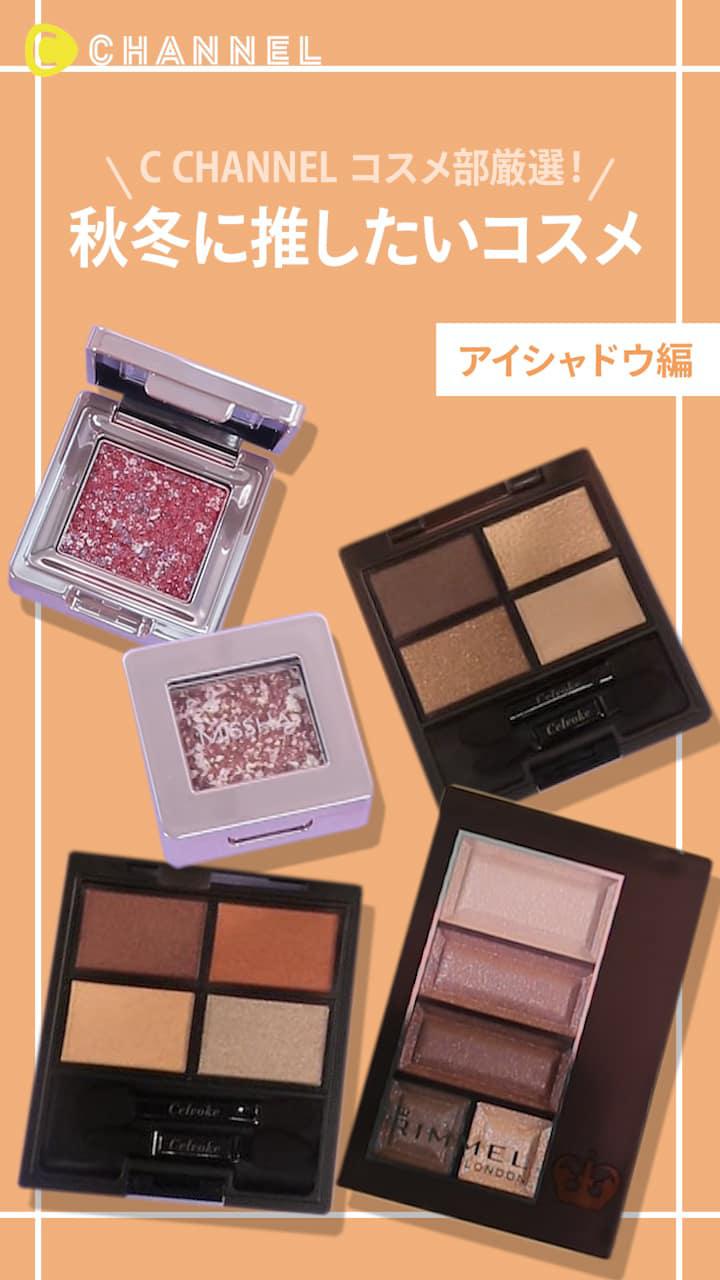 【C CHANNEL コスメ部厳選！】秋冬に推したいコスメ♡〜アイシャドウ編〜