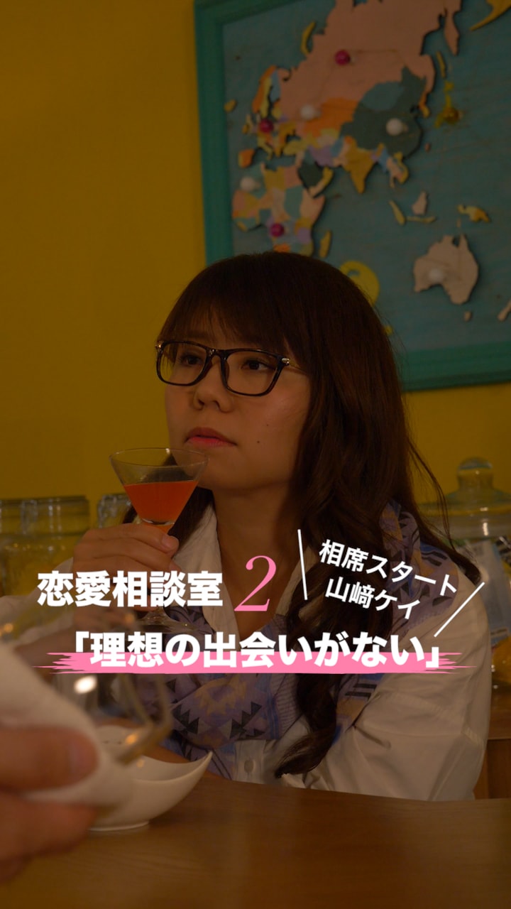 相席スタート山﨑ケイの恋愛お悩み相談 in ナイトバー  #2「出会いがない」