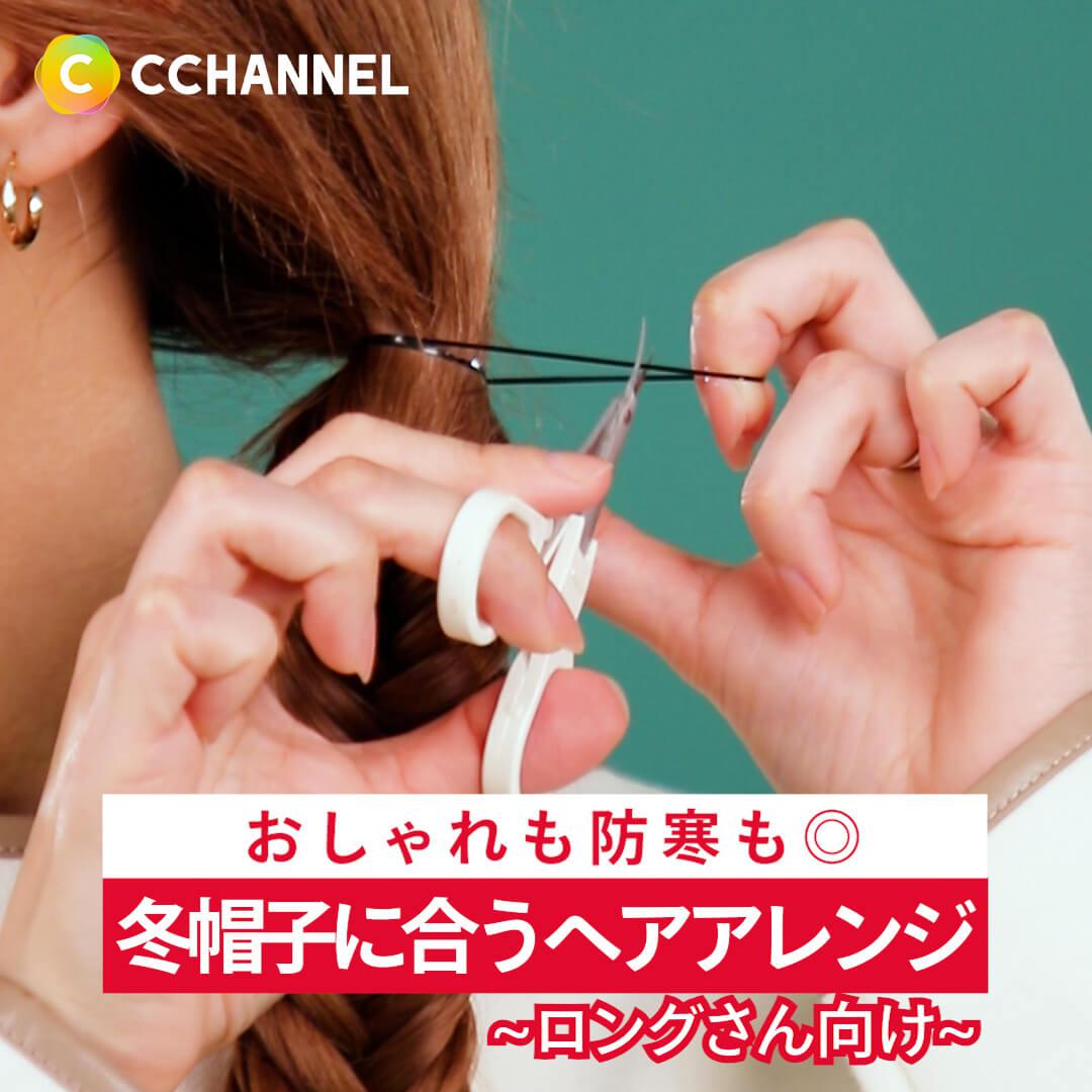 おしゃれも防寒も◎ 冬帽子に合うヘアアレンジ ~ロングさん向け~