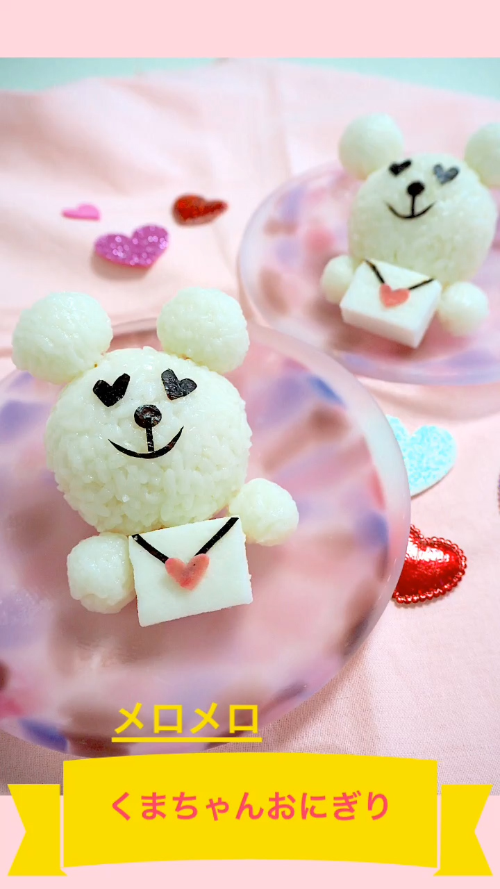 メロメロくまちゃんおにぎり
