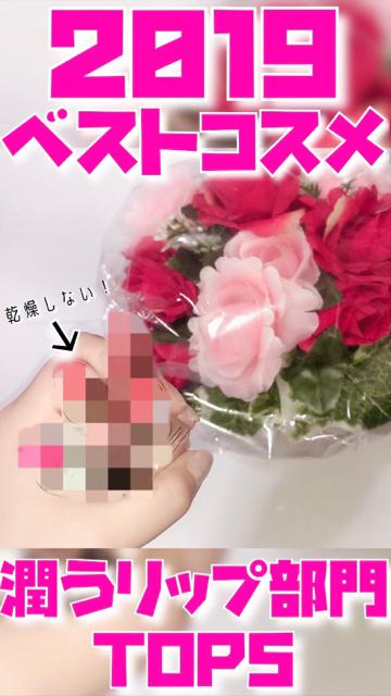 2019ベストコスメリップ部門TOP5!激推し乾燥しない潤うリップ！冬必見