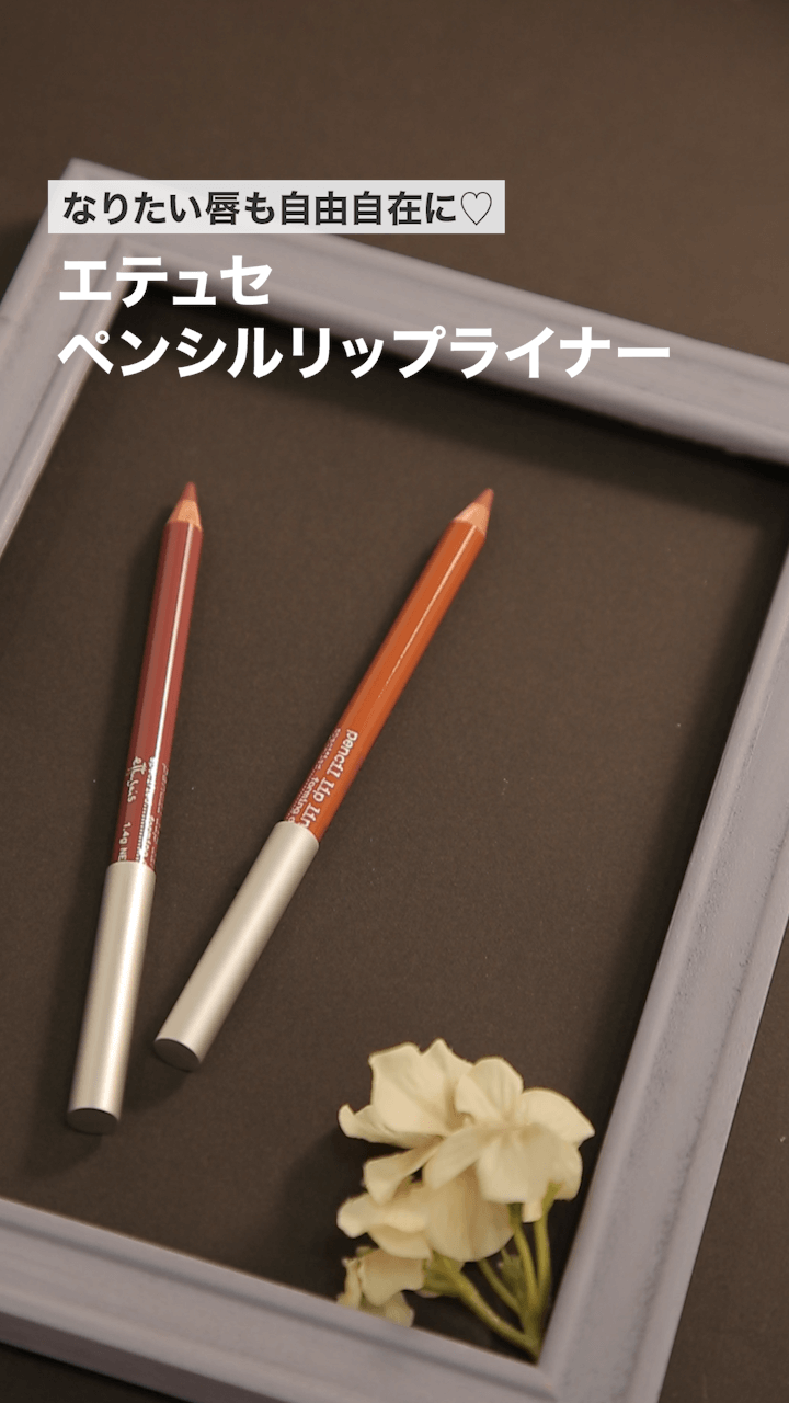 【エテュセ】なりたい唇も自由自在に♡