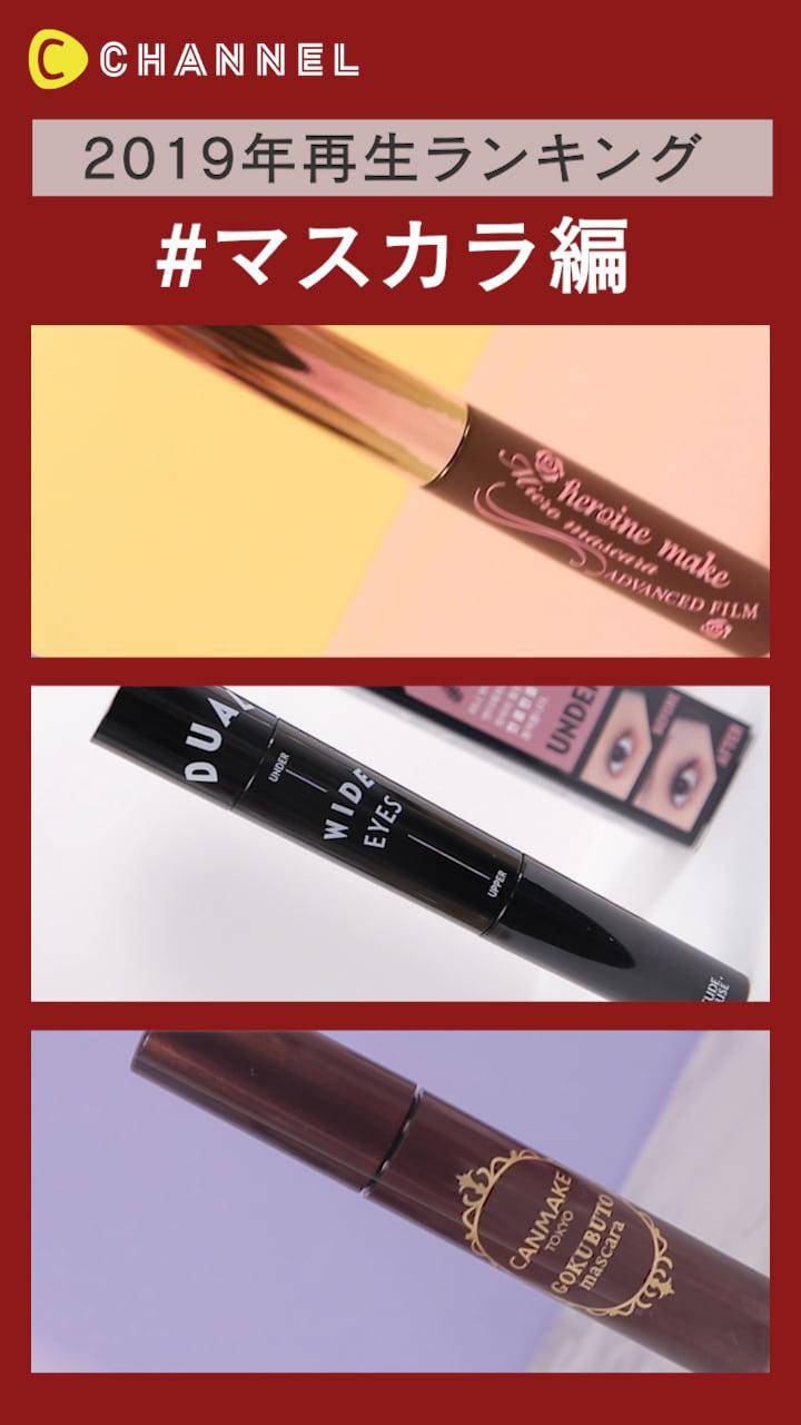 【2019年再生ランキング】マスカラ編