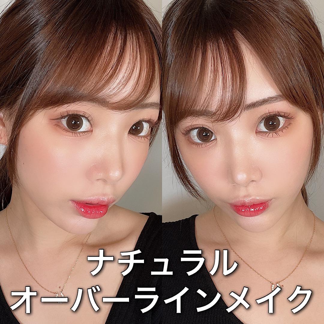 ナチュラルオーバーラインメイク