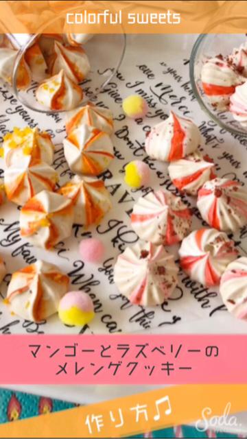 【甘酸っぱい♡ 】マンゴーとラズベリーのメレンゲクッキー