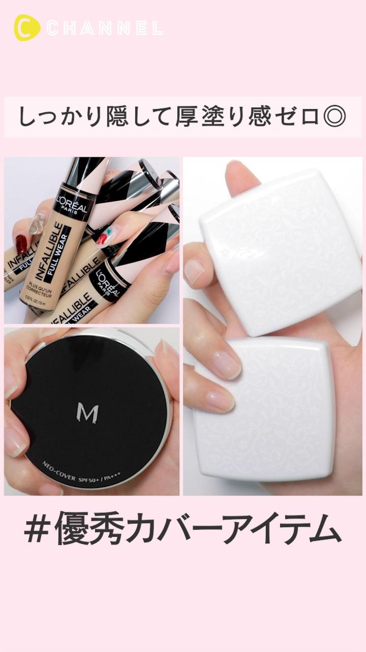 しっかり隠して厚塗り感ゼロ◎優秀カバーアイテムまとめ