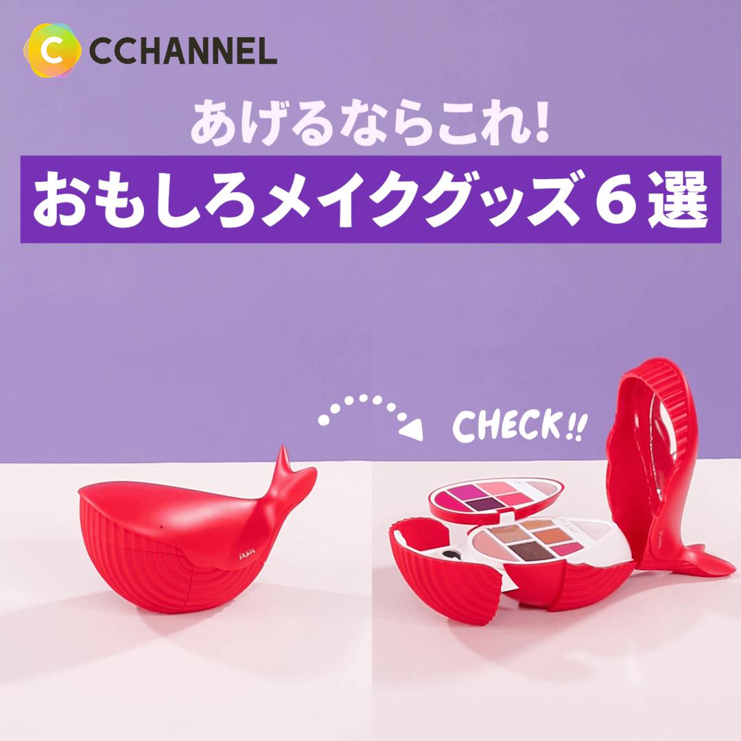あげるならこれ！おもしろメイクグッズ6選