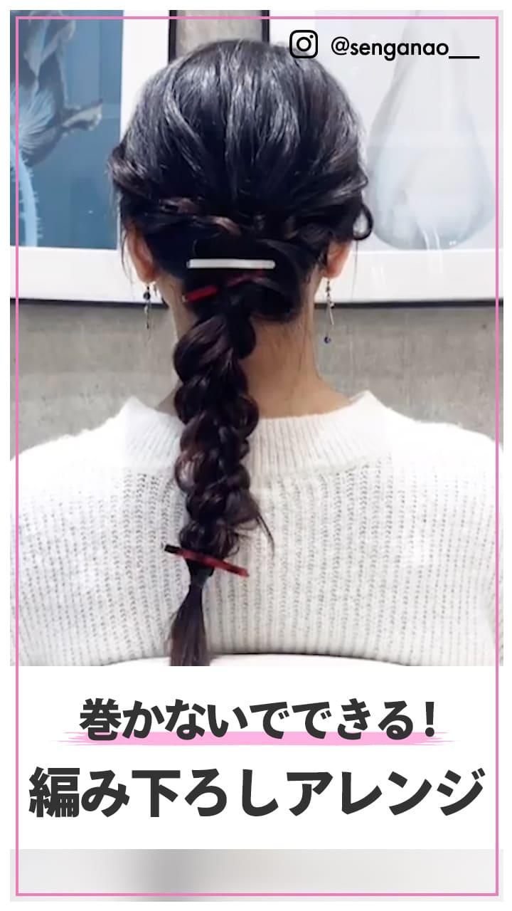 巻かないで出来る! 編みおろしアレンジ