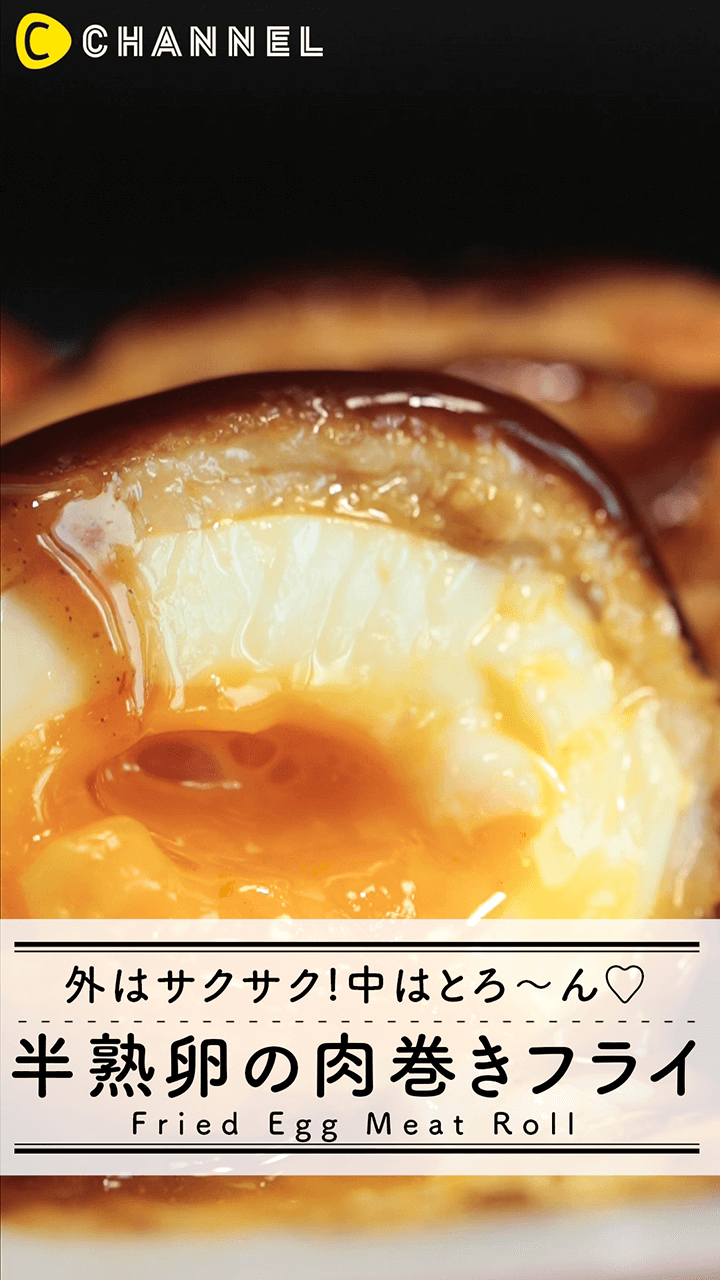 半熟卵の肉巻きフライ さくさく トロトロの食感がたまらない C Channel