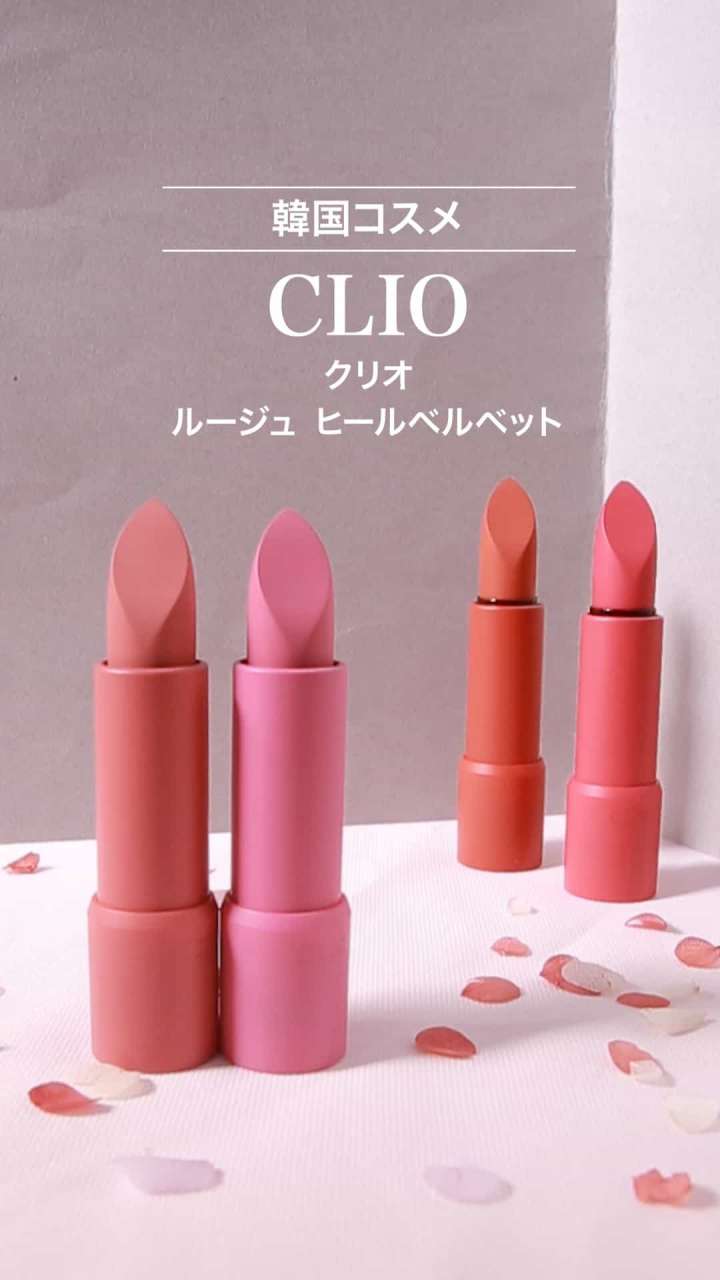【クリオ】瞬時にマットな仕上がりへ♡ベルベットリップ