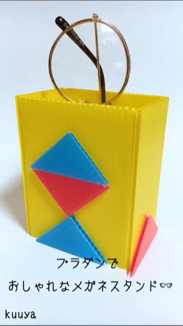 【リクエストアイテム】プラダンでおしゃれなメガネスタンド