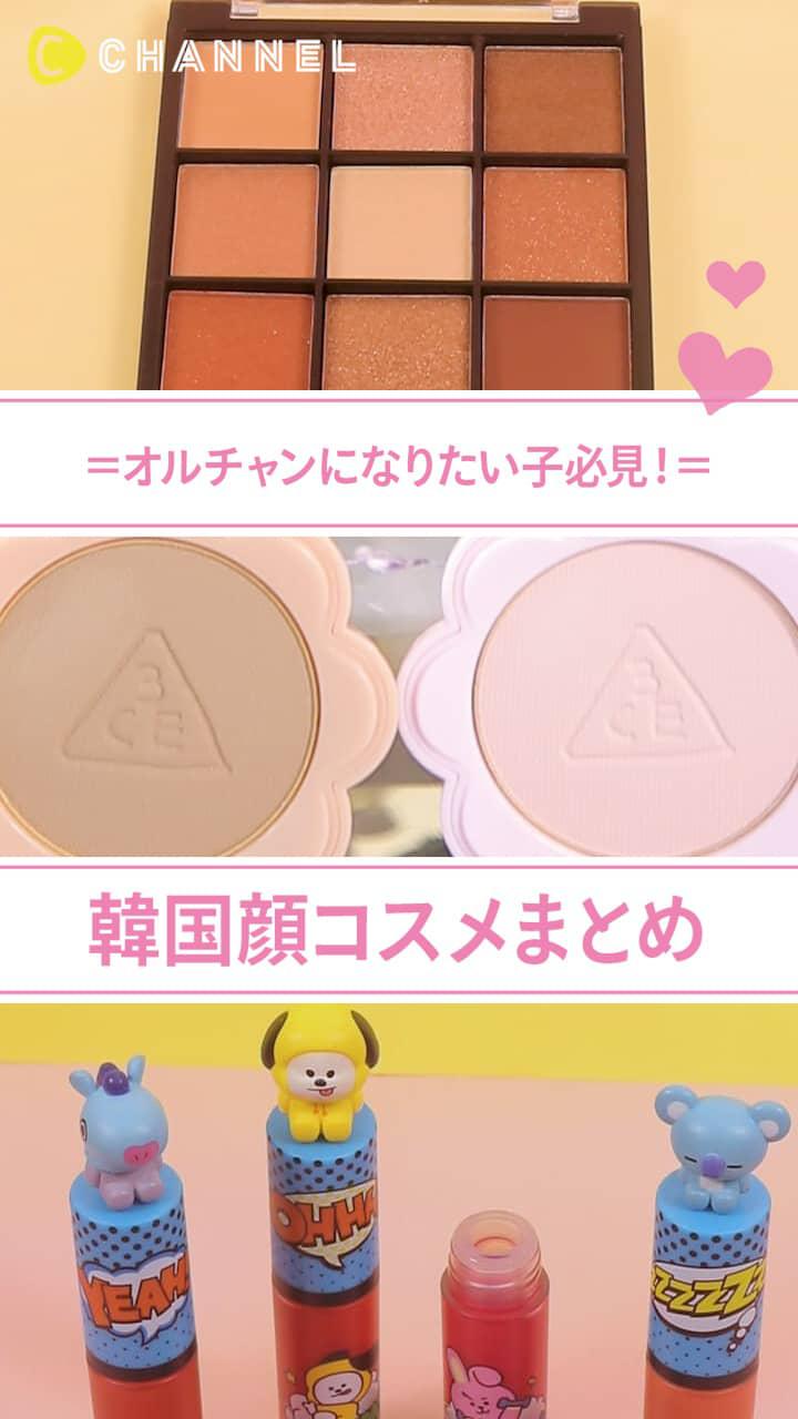【オルチャンになりたい子必見！】韓国顔コスメまとめ♡