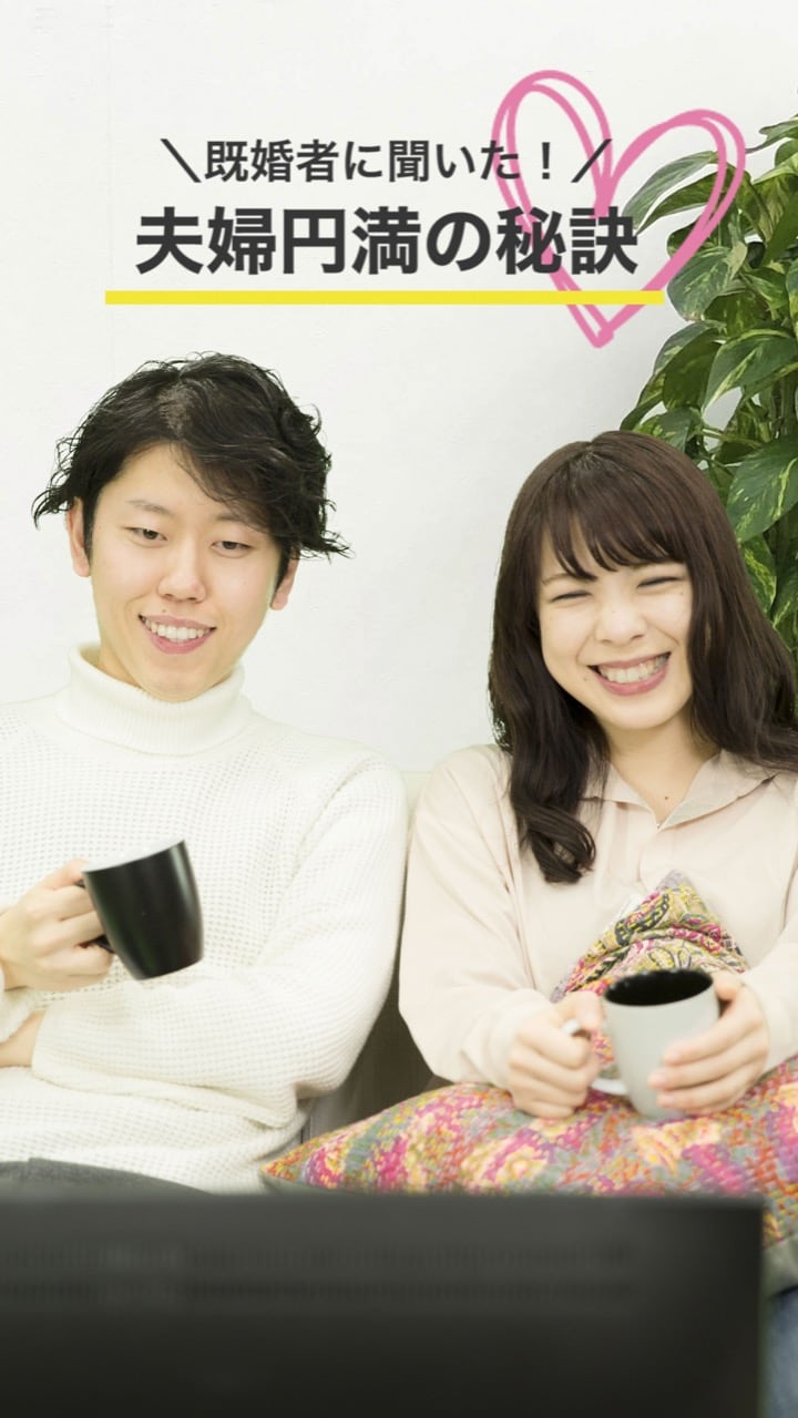 ずっと彼と仲良しでいるために♡既婚者カップルから秘訣を学ぼう♡