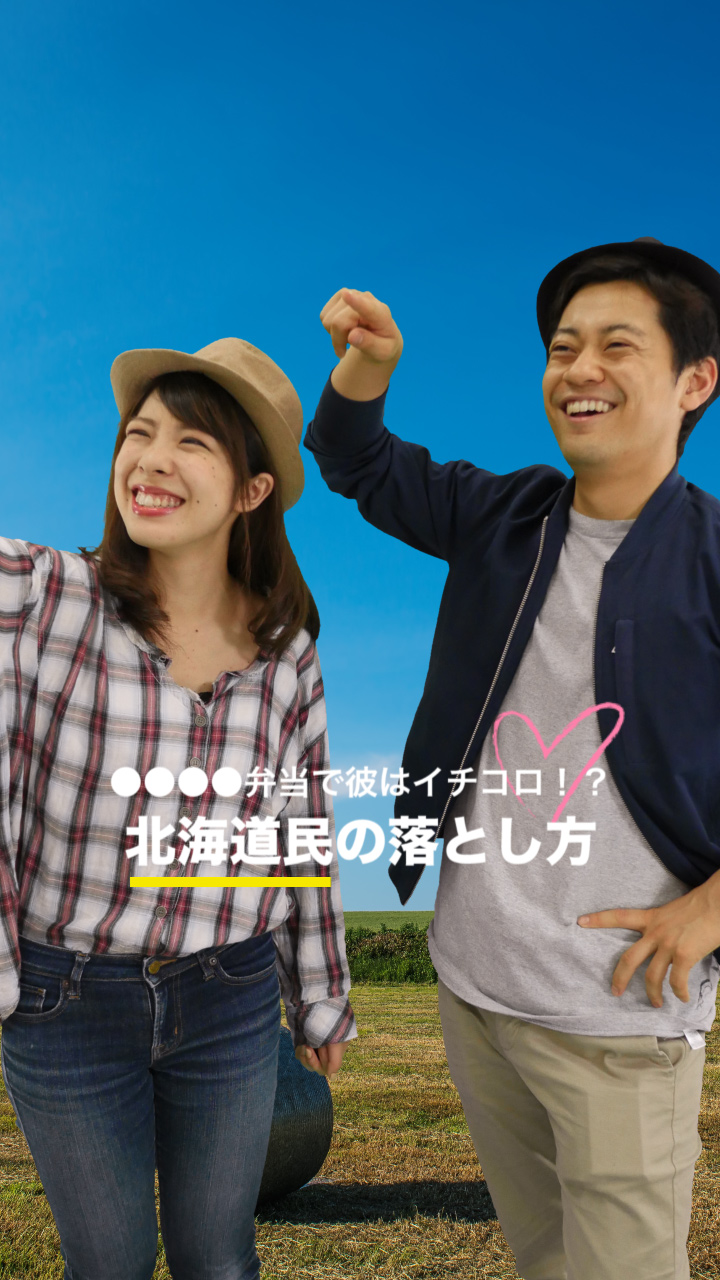 大●洋と"や●●ば弁当"で彼はイチコロ！？北海道民の落とし方