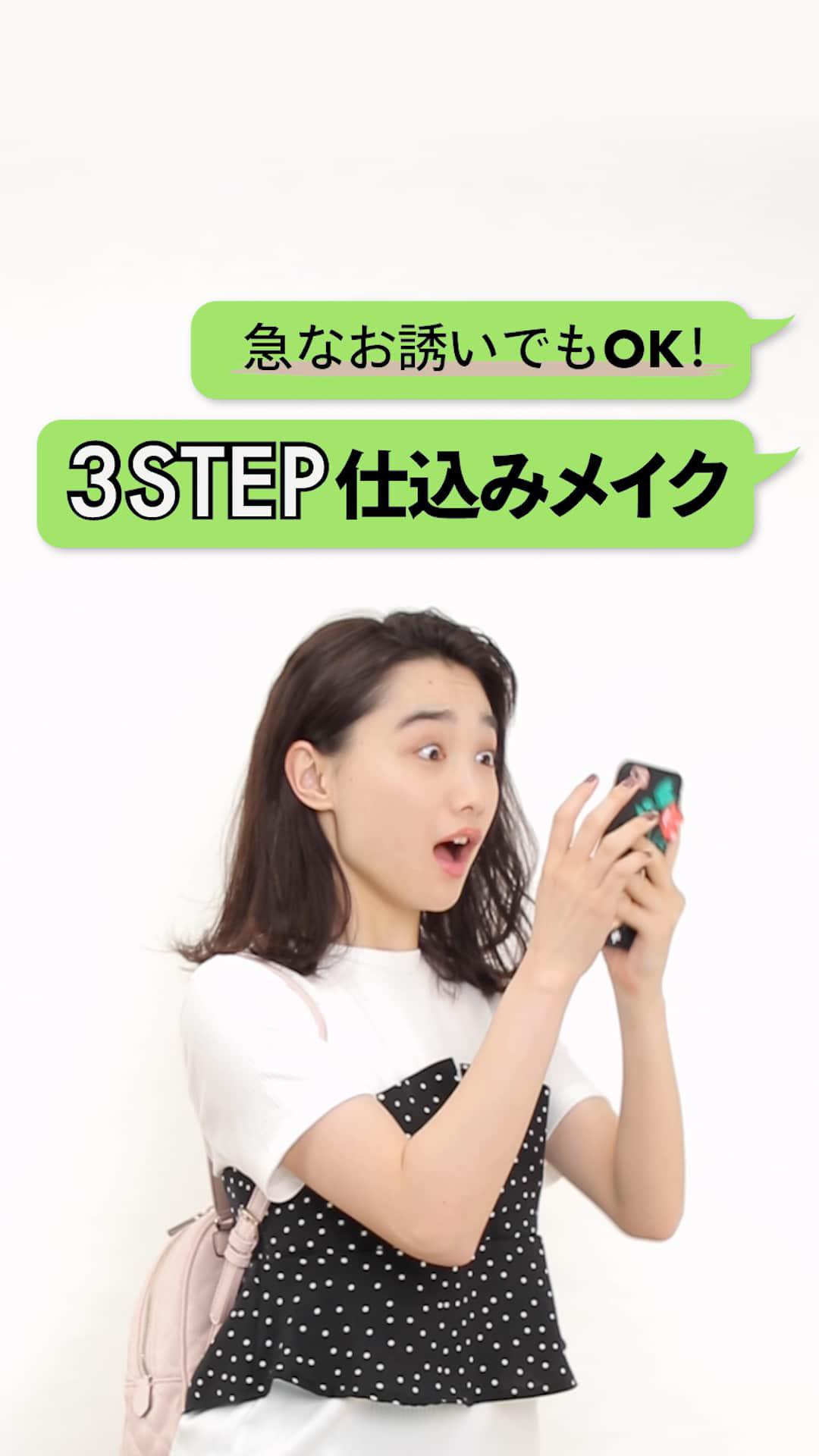 急なお誘いでもOK！3STEP仕込みメイク♡